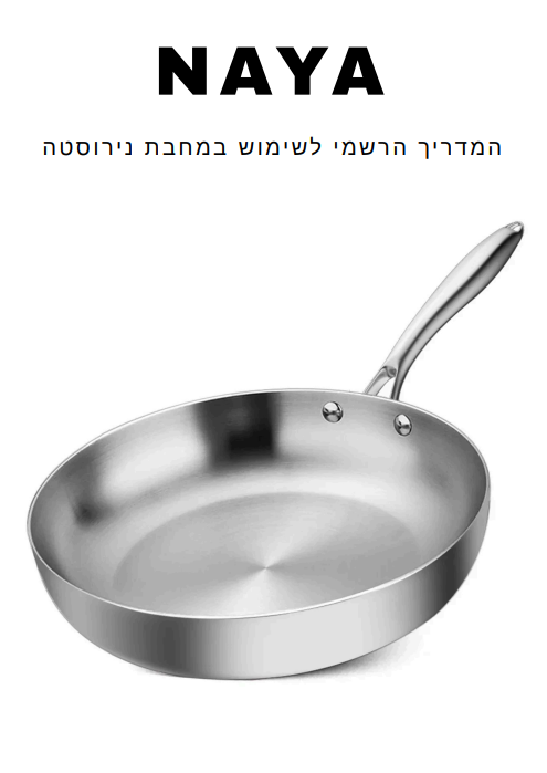 המדריך הרשמי לשימוש במחבת נירוסטה